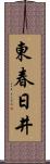 東春日井 Scroll