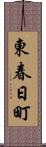 東春日町 Scroll