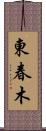 東春木 Scroll