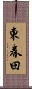 東春田 Scroll