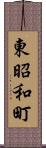 東昭和町 Scroll