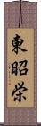 東昭栄 Scroll