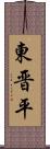 東晋平 Scroll