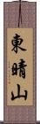 東晴山 Scroll