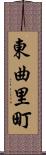 東曲里町 Scroll