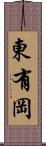 東有岡 Scroll