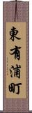 東有浦町 Scroll