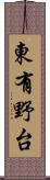 東有野台 Scroll