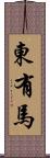 東有馬 Scroll