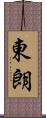 東朗 Scroll