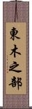 東木之部 Scroll