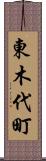 東木代町 Scroll