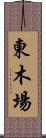 東木場 Scroll