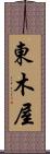 東木屋 Scroll