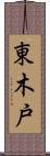 東木戸 Scroll
