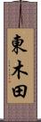 東木田 Scroll