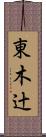 東木辻 Scroll