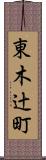 東木辻町 Scroll