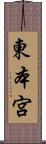 東本宮 Scroll
