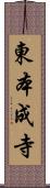 東本成寺 Scroll