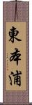 東本浦 Scroll