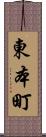 東本町 Scroll