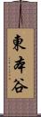 東本谷 Scroll