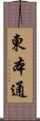 東本通 Scroll
