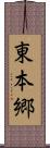 東本郷 Scroll