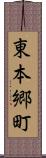 東本郷町 Scroll