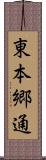 東本郷通 Scroll