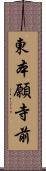 東本願寺前 Scroll