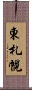 東札幌 Scroll