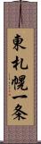 東札幌一条 Scroll