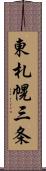東札幌三条 Scroll