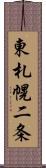 東札幌二条 Scroll