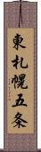 東札幌五条 Scroll