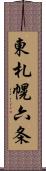 東札幌六条 Scroll