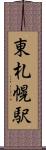 東札幌駅 Scroll