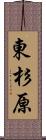 東杉原 Scroll
