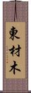 東材木 Scroll