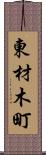 東材木町 Scroll