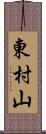 東村山 Scroll