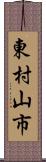 東村山市 Scroll