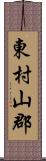 東村山郡 Scroll