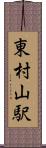 東村山駅 Scroll