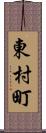 東村町 Scroll