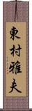 東村雅夫 Scroll
