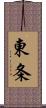 東条 Scroll