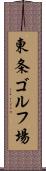 東条ゴルフ場 Scroll